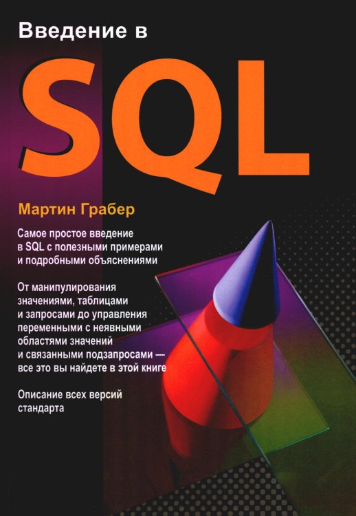 Введение в SQL. Руководство