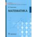 Математика: Учебник