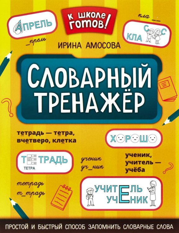 Словарный тренажёр. 1-4 классы