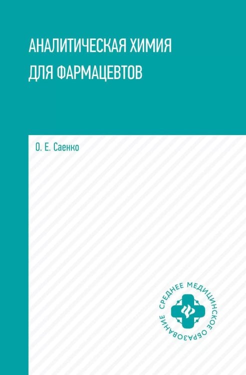 Аналитическая химия для фармацевтов. Учебное пособие