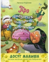 Про бабулечек – топотулечек, хлопотулечек, выпекулечек...