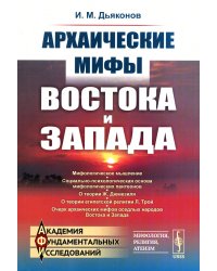 Архаические мифы Востока и Запада. 4-е изд., стер