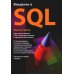 Введение в SQL. Руководство