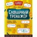 Словарный тренажёр. 1-4 классы