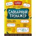 Словарный тренажёр. 1-4 классы