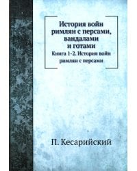 История войн римлян с персами, вандалами и готами. Книги 1, 2