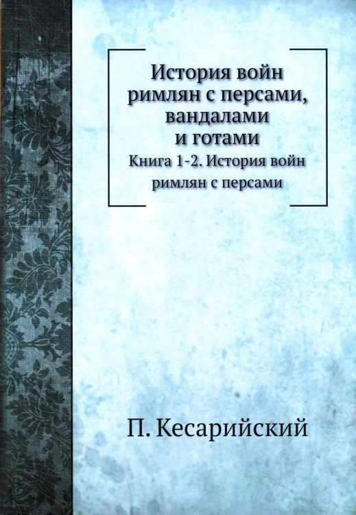 История войн римлян с персами, вандалами и готами. Книги 1, 2