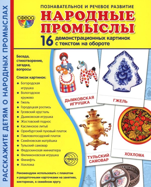 Демонстрационные картинки. Народные промыслы: 16 демонстрационных картинок с текстом