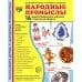 Демонстрационные картинки. Народные промыслы: 16 демонстрационных картинок с текстом