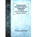 История войн римлян с персами, вандалами и готами. Книги 1, 2