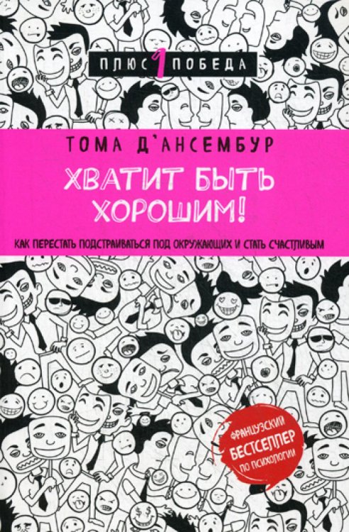 Хватит быть хорошим! Как перестать подстраиваться под других и стать счастливым