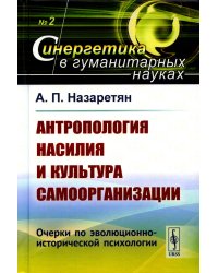 Антропология насилия и культура самоорганизации: Очерки по эволюционно-исторической психологии