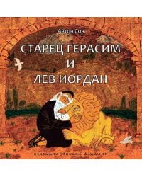 Старец Герасим и лев Иордан