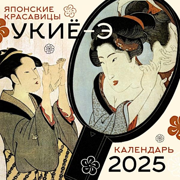 Японские красавицы укиё-э. Календарь на 2025 год