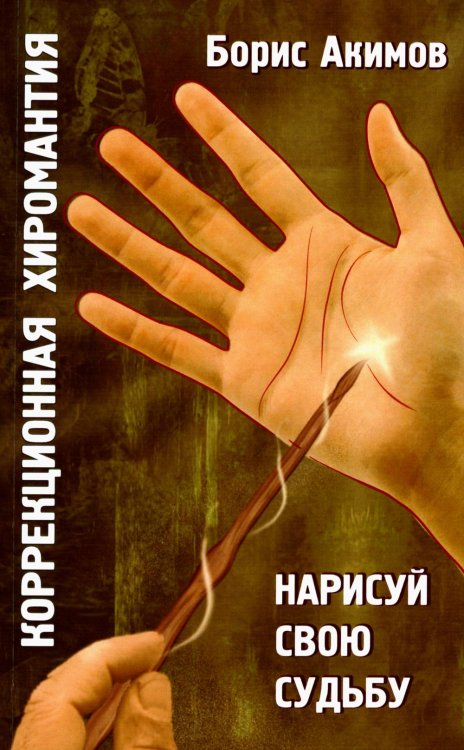 Коррекционная хиромантия. Нарисуй свою судьбу. 9-е изд