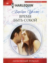 Время быть собой