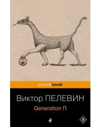 Generation П