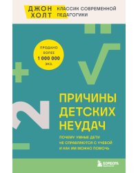 Причины детских неудач. Почему умные дети не справляются с учебой и как им можно помочь