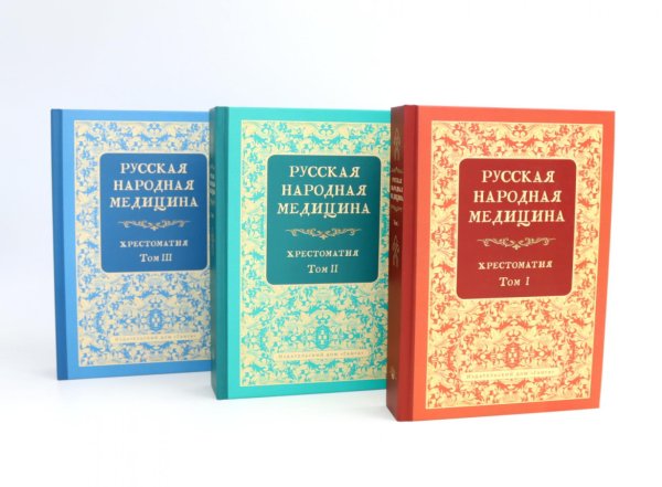 Русская народная медицина. Хрестоматия: В 3-х т (комплект из 3-х книг)