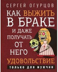 Как выжить в браке и даже получать от него удовольствие