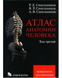 Атлас анатомии человека. В 3 т. Т. 3: Неврология. Эстезиология: Учебное пособие. 7-е изд., перераб