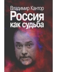 Россия как судьба