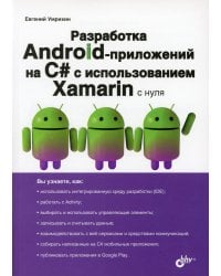 Разработка Android-приложений на C# с испольхованием Xamarin с нуля