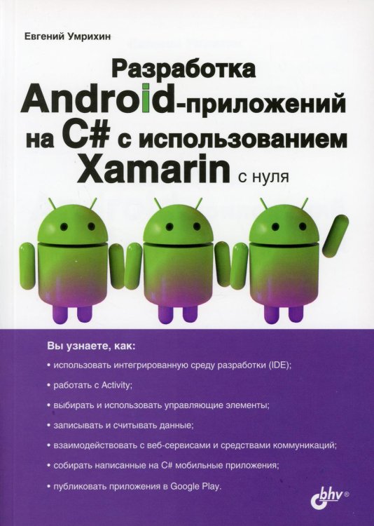 Разработка Android-приложений на C# с испольхованием Xamarin с нуля