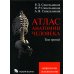 Атлас анатомии человека. В 3 т. Т. 3: Неврология. Эстезиология: Учебное пособие. 7-е изд., перераб