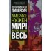 Идеологическая диверсия. Америке нужен мир! Желательно весь