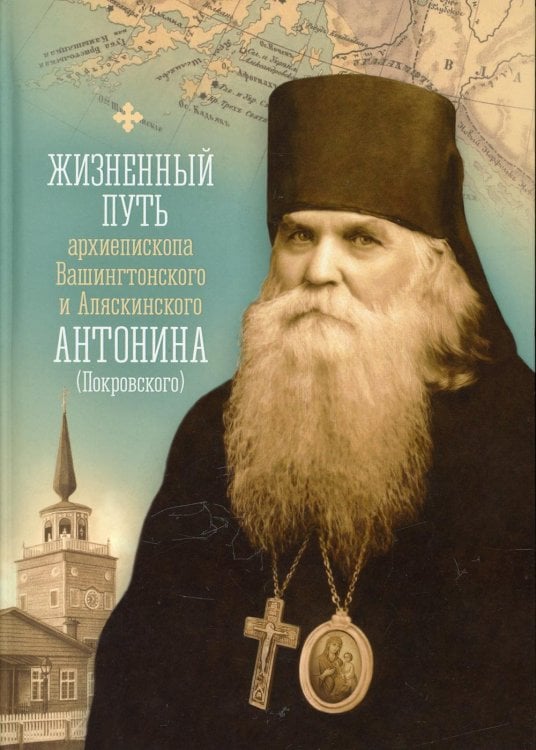 Жизненный путь архиепископа Вашингтонского и Аляскинского Антонина (Покровского)