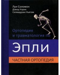 Ортопедия и травматология по Эпли. Общая ортопедия. В 3-х томах. Часть 2. Частная ортопедия