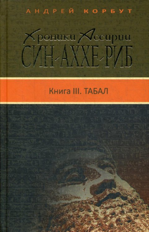 Хроники Ассирии. Син-Аххе-Риб. Книга 3. Табал