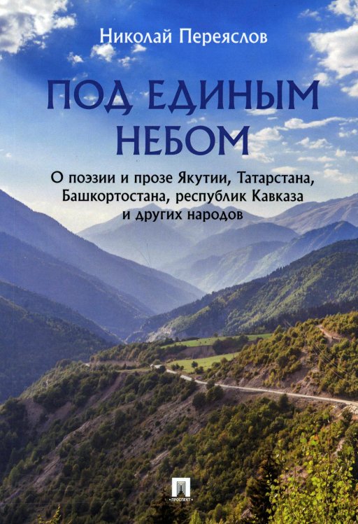 Под единым небом. О поэзии и прозе Якутии, Татарстана, Башкортостана, республик Кавказа и других нар