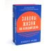 Законы жизни на каждый день + Законы человеческой природы (комплект из 2-х книг)