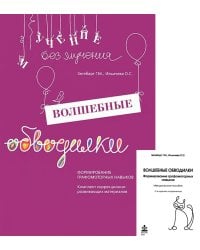 Волшебные обводилки. Формирование графомоторных навыков. Комплект коррекционно-развивающих материалов