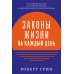 Законы жизни на каждый день + Законы человеческой природы (комплект из 2-х книг)