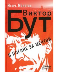 Виктор Бут. В погоне за мечтой