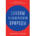 Законы жизни на каждый день + Законы человеческой природы (комплект из 2-х книг)