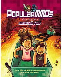 PopularMMOs. Нижний Мир