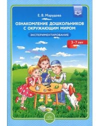 Ознакомление дошкольников с окружающим миром.3-7 л.Экспериментирование