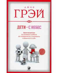 Дети - с небес. Уроки воспитания. Как развивать в ребенке дух сотрудничества, отзывчивость и уверенность в себе