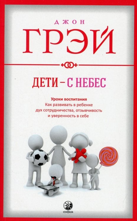 Дети - с небес. Уроки воспитания. Как развивать в ребенке дух сотрудничества, отзывчивость и уверенность в себе