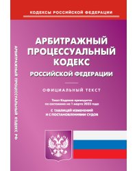 Арбитражный процессуальный кодекс РФ на 01.03.2023