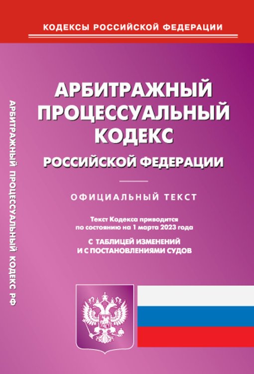 Арбитражный процессуальный кодекс РФ на 01.03.2023