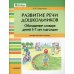 Развитие речи дошкольников. Обогащение словаря детей 5-7 лет глаголами. Пособие для работы логопеда