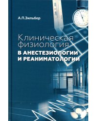 Клиническая физиология в анестезиологии и реаниматологии. 3-е изд