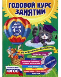 Годовой курс занятий: для детей 4-5 лет (с наклейками)