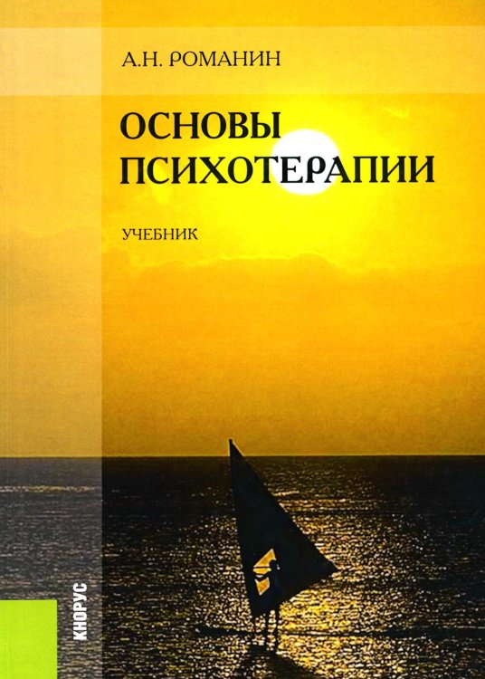 Основы психотерапии. Учебник