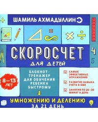 Скоросчет для детей 8-13 лет. Блокнот-тренажер для обучения ребенка быстрому умножению и делению за 21 день